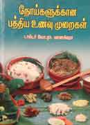 நோய்களுக்கான பத்திய உணவு முறைகள் / Noikalukkana Pathiya Unavu Muraikal
